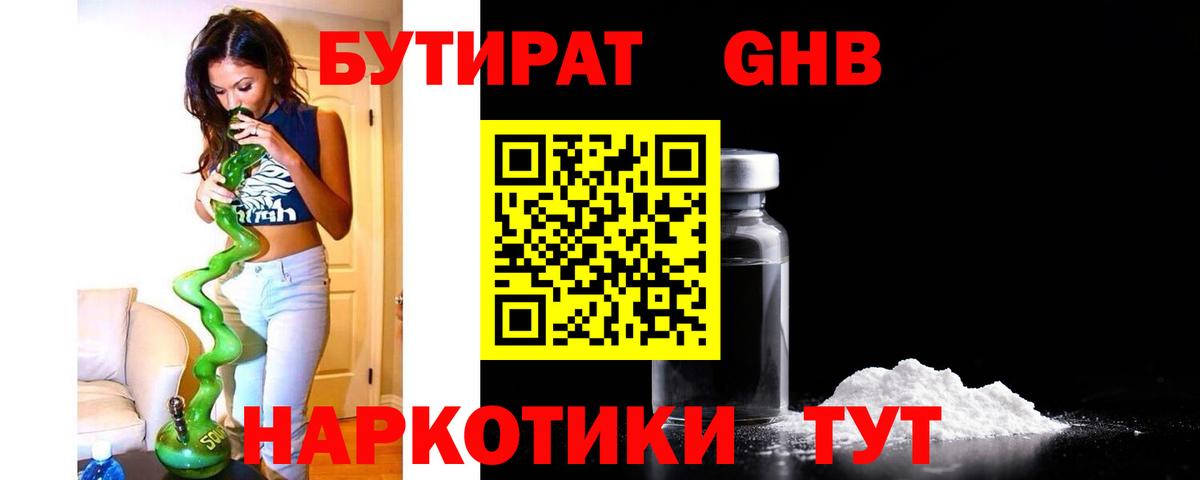 БУТИРАТ  БУТИРАТ бутандиол  Вход с VPN  Светлоград 
