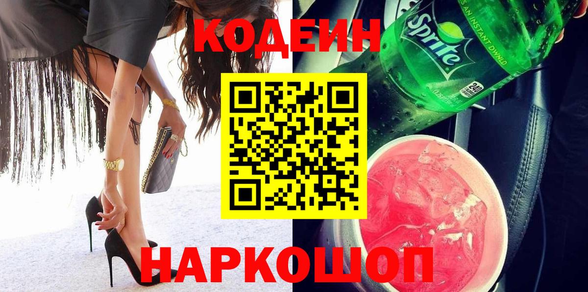 Светлоград  Кодеин напиток Lean (лин)  Кодеиновый сироп Lean Purple Drank  Вход с VPN 